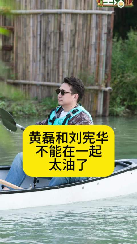 黄磊和刘宪华不能在一起，他们都太油了