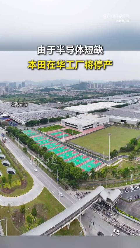 参考消息：本田中国工厂将停产