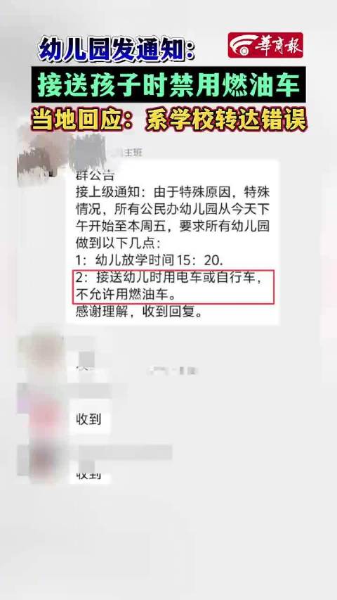 幼儿园通知接送孩子禁止用燃油车