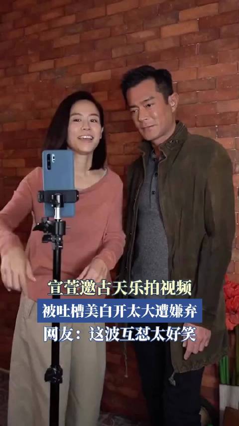 宣萱邀古天乐拍视频，被吐槽美白开太大遭嫌弃？ ！