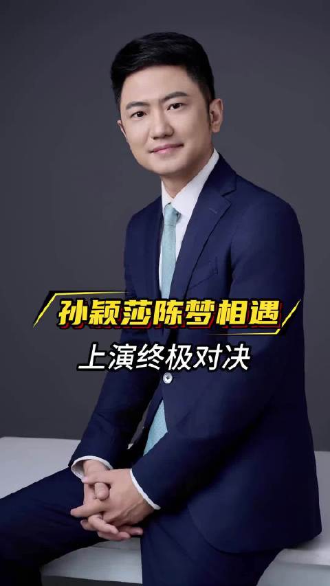 孙颖莎陈梦上演终极对决十五运会