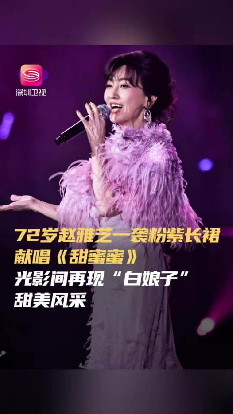 赵雅芝成都献唱甜蜜蜜，72岁优雅亮相致敬中国电影