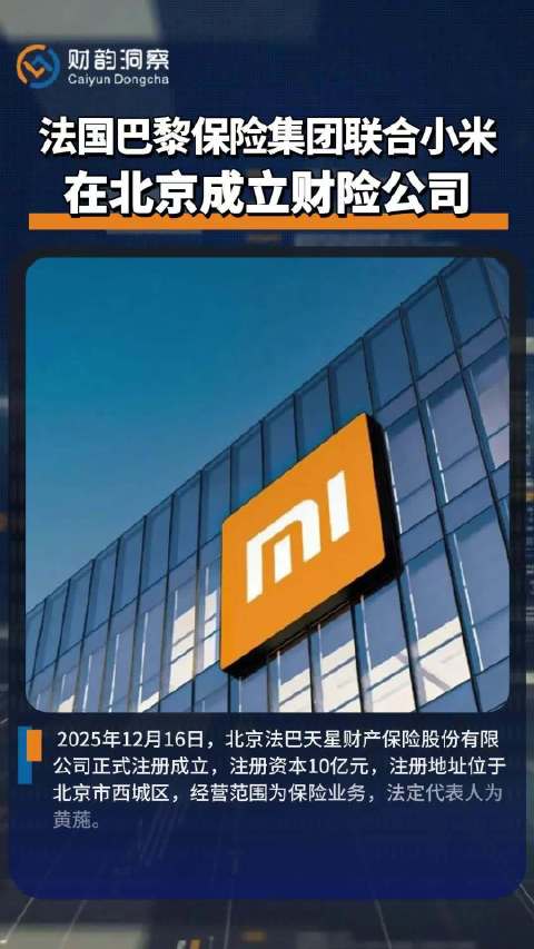 法巴天星保险在京成立，注册资本10亿元