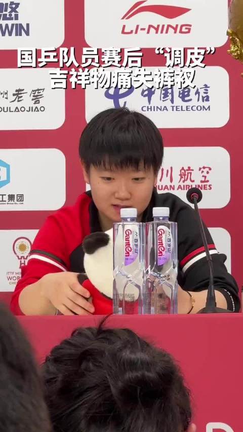 孙颖莎、林诗栋玩混团熊猫，吉祥物痛失裤衩了