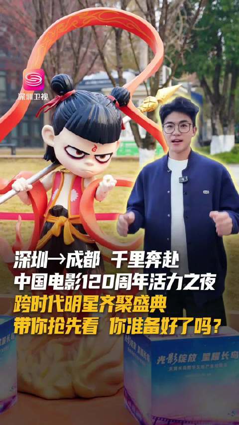 深圳卫视记者跨越千里赴成都，中国电影120周年活力之夜众星云集