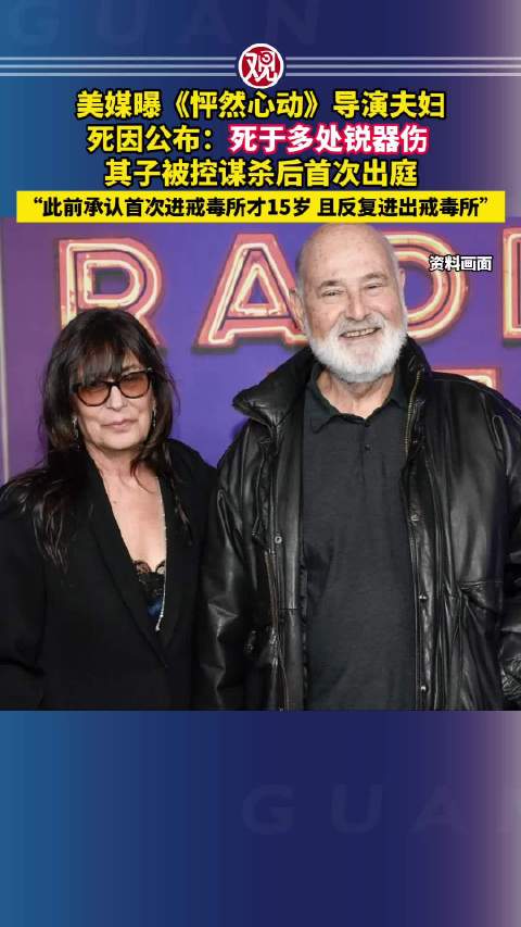 《怦然心动》导演夫妇死于多处锐器伤，其子被控谋杀出庭