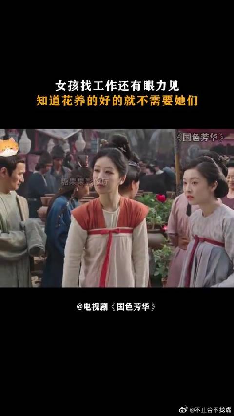 女孩找工作还有眼力见，知道花养的好的就不需要她们