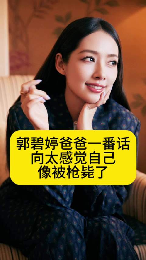 郭碧婷爸爸一番话，向太感觉自己像被枪毙了