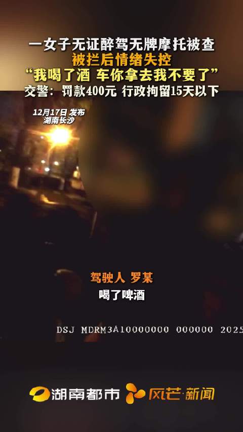 长沙一女子无证醉驾无牌摩托被查