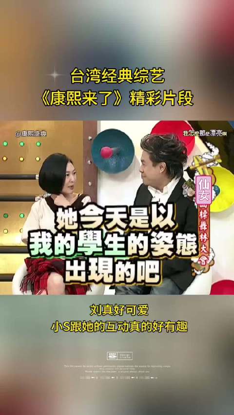 小S跟刘真的互动好有趣！ 蔡康永