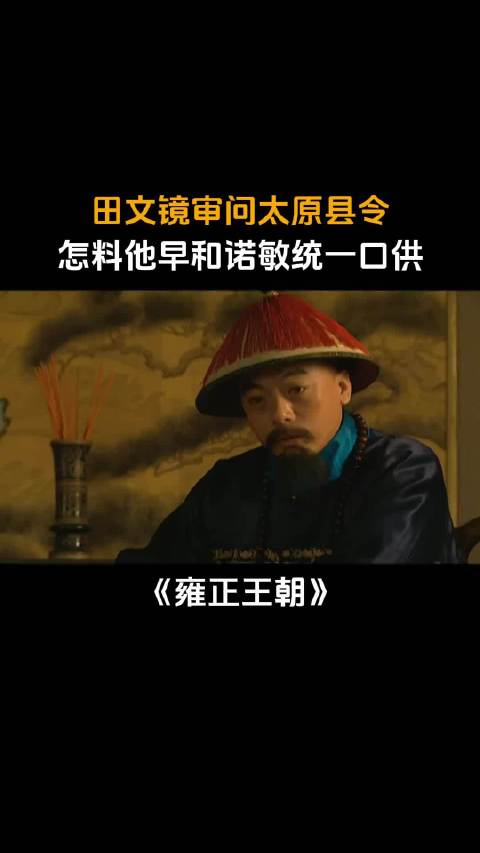 雍正王朝：田文镜审问太原县令，怎料他早和诺敏统一口供