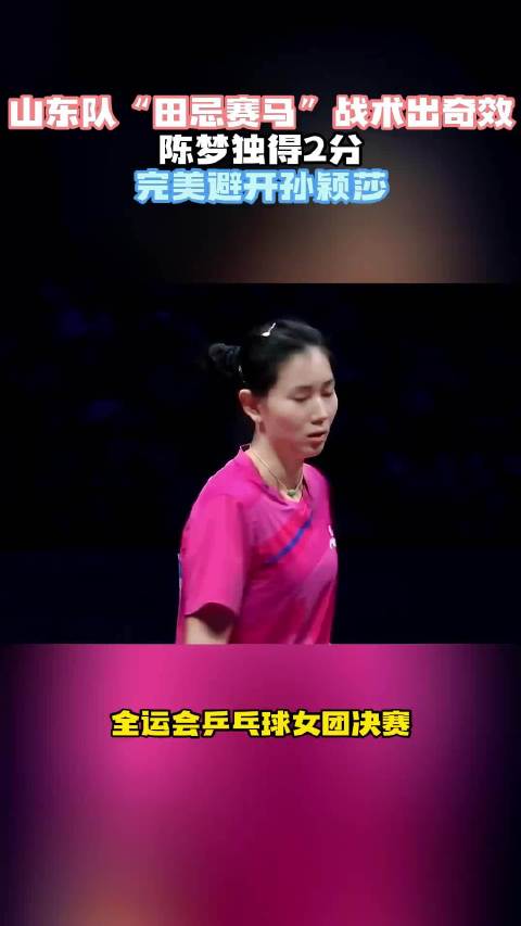 山东队“田忌赛马”战术出奇效！陈梦独得2分，完美避开孙颖莎