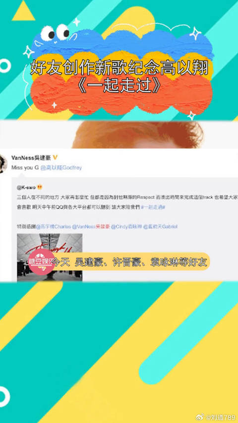 许晋豪、袁咏琳、吴建豪等好友创作新歌，纪念高以翔去世一周年，《一起走过》