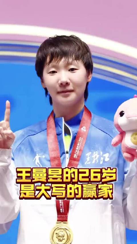 王曼昱26岁书写乒乓球传奇，汗水与荣耀铸就人生赢家