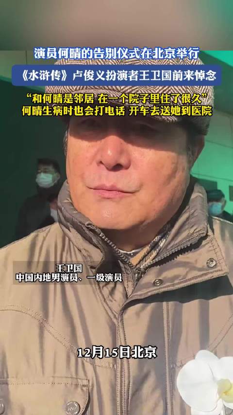 演员何晴告别仪式在京举行，王卫国等好友悼念