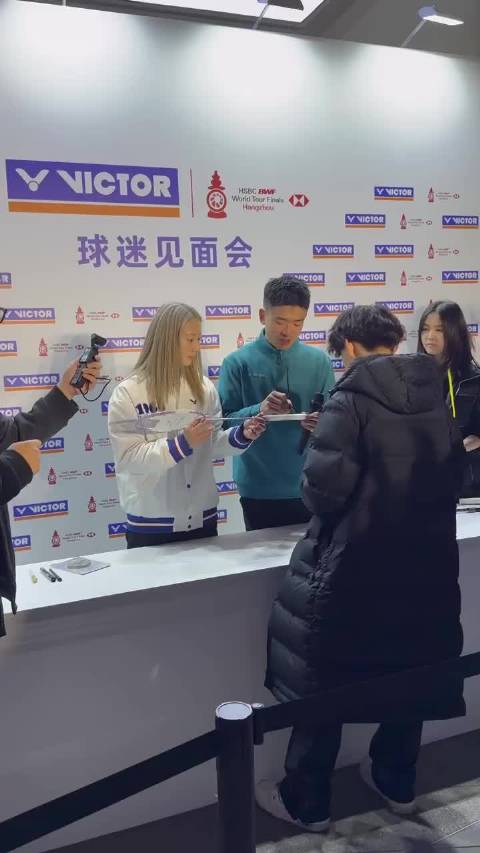 雅思昨天的球迷见面会现场，年终总决赛又见到黄雅琼郑思维了