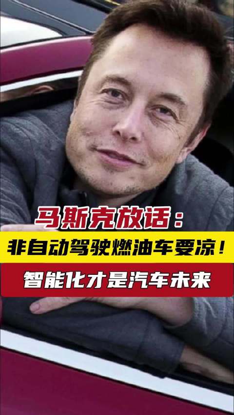 马斯克放话：非自动驾驶燃油车要凉！ 智能化才是汽车未来