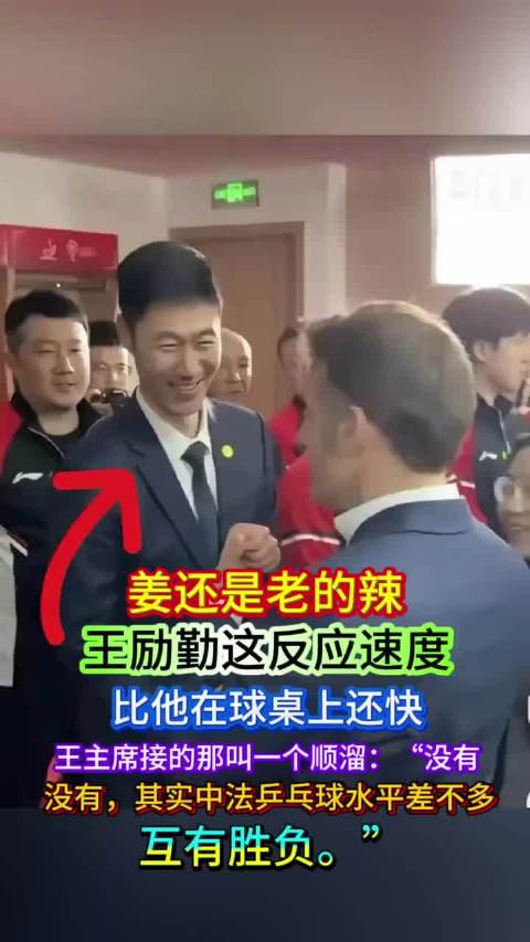 马克龙访成都王励勤妙答中法乒乓水平，林诗栋表情引热议