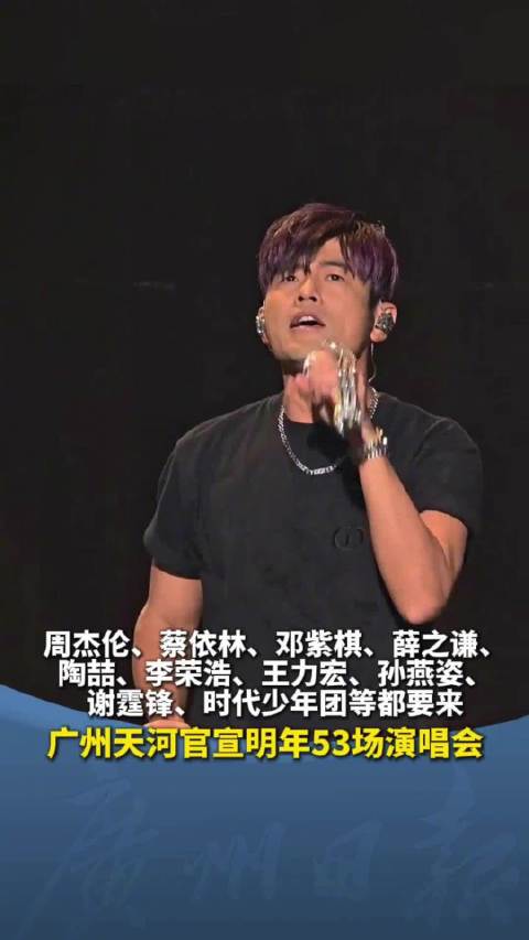 蔡依林、周杰伦、时代少年团.....广州天河官宣明年53场演唱会