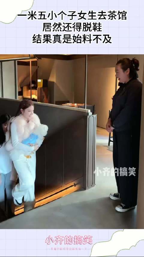 一米五小个子女生去茶馆，居然还得脱鞋，结果真是始料不及
