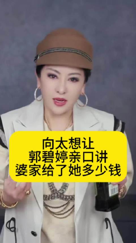 向太想让郭碧婷亲口讲：婆家给了她多少钱