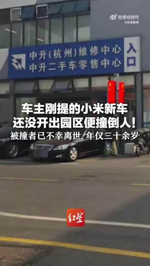 “一小米新车主还未开出园区便撞倒人”追踪：被撞者已不幸离世