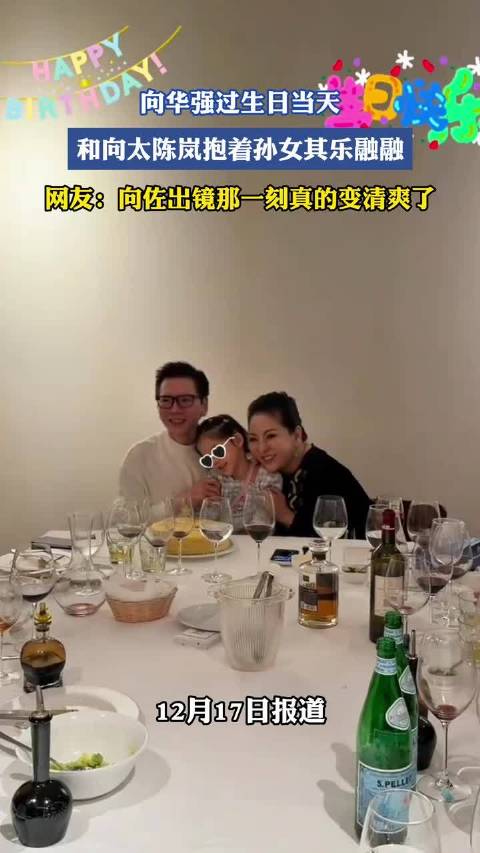 向华强生日与向太抱孙女团聚，向佐清爽出镜