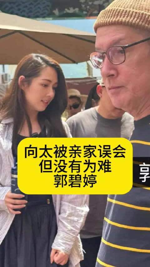 向太被亲家误会，但没有为难郭碧婷