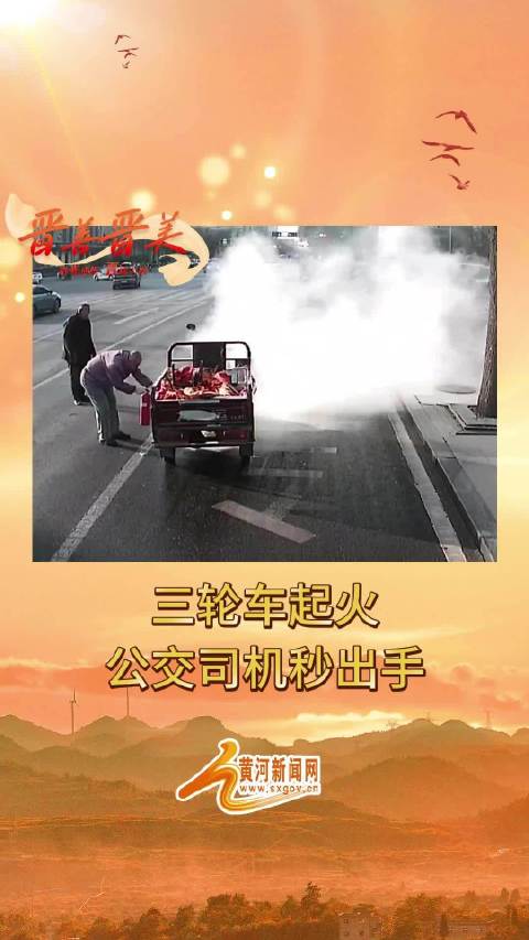 三轮车起火公交司机秒出手