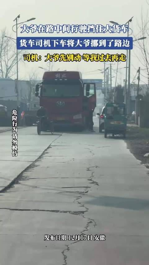 大爷在路中间行驶挡住大货车，货车司机下车将大爷挪到了路边