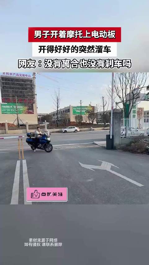 男子开着摩托上电动板，开得好好的突然溜车