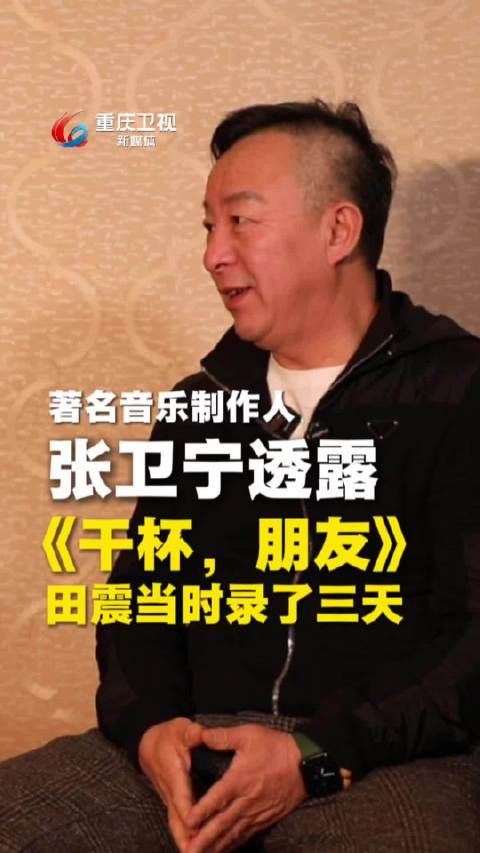 张卫宁回忆田震为一句歌词大热天耗时三天