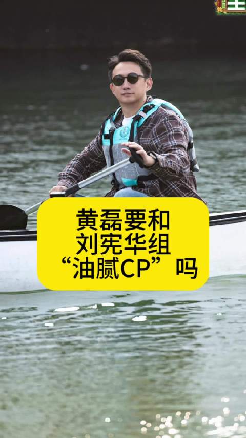 黄磊要和刘宪华组“油腻CP”吗