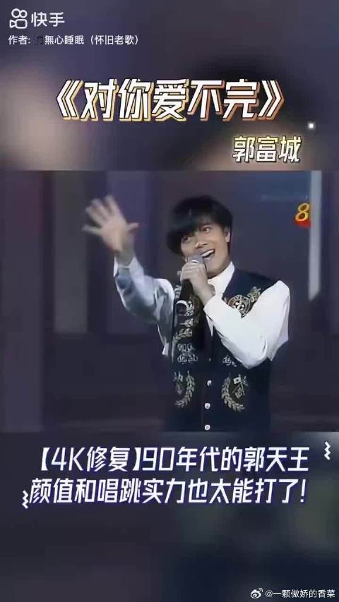 郭富城《 对你爱不完 》，90年代的郭天王颜值和唱跳实力也太能打了！