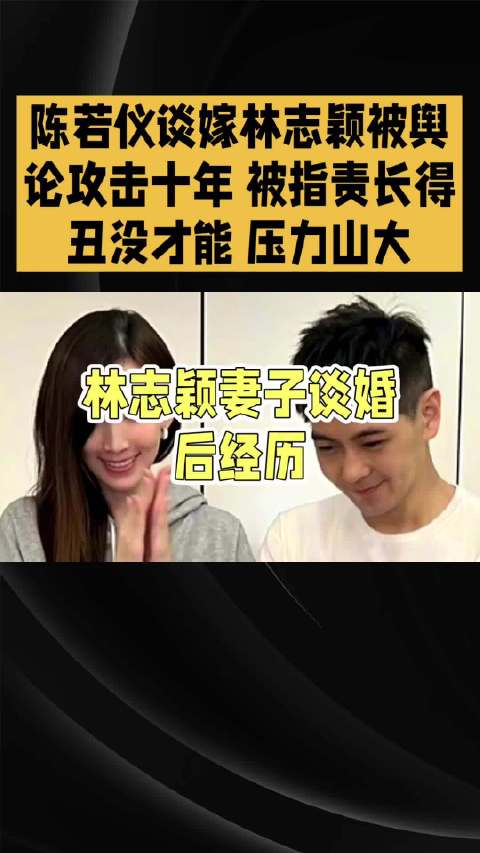 陈若仪谈嫁林志颖被舆论攻击十年 被指责长得丑没才能 压力山大