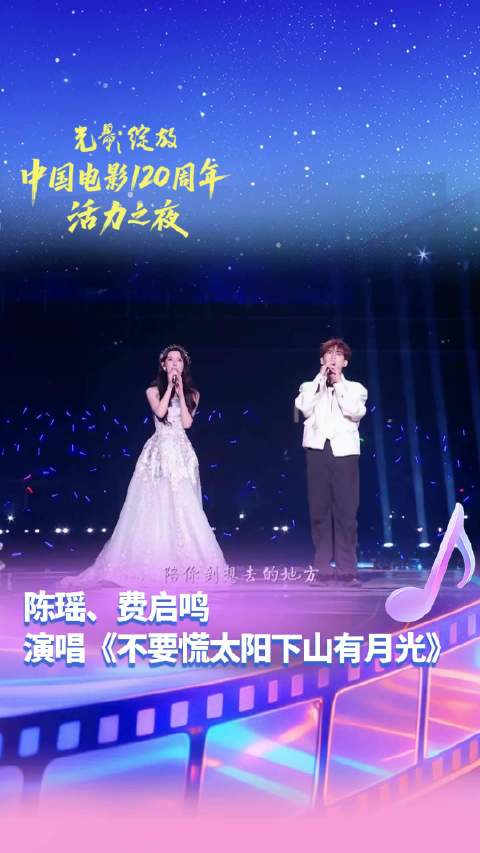 陈瑶费启鸣成都献唱中国电影120周年活力之夜