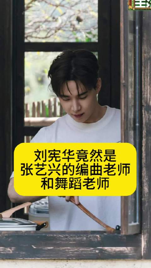 刘宪华竟然是张艺兴的编曲老师和舞蹈老师