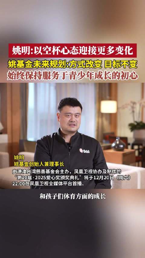 姚明：以“空杯心态”迎接改变，坚持公益初心