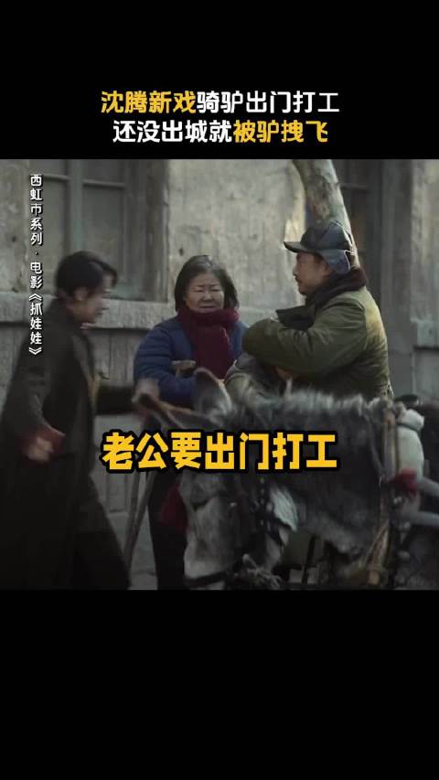 据说，沈腾 这次进城打工，骑走了家里唯一的交通工具“宝驴”！马丽