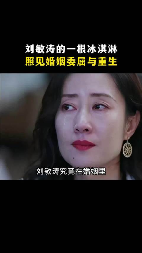 刘敏涛离婚后活成自己靠山，抹茶冰淇淋藏婚姻委屈