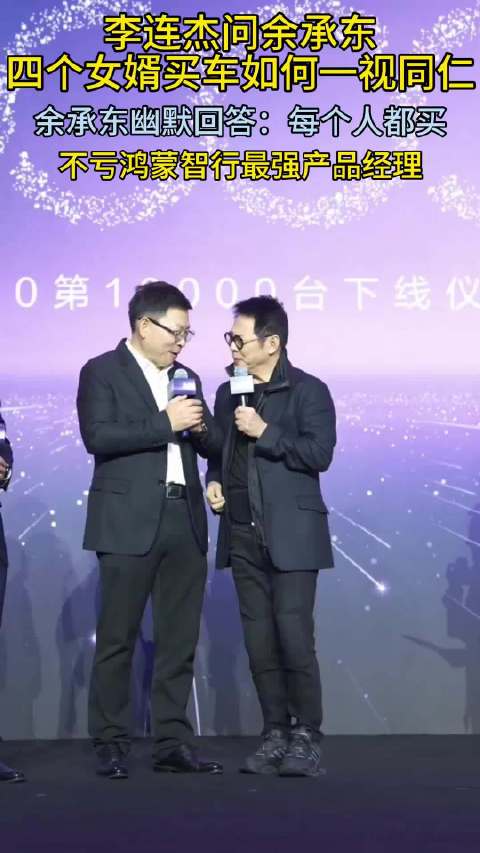 余承东祝贺李连杰成尊界S800第10000台车主，回应女婿购车问题