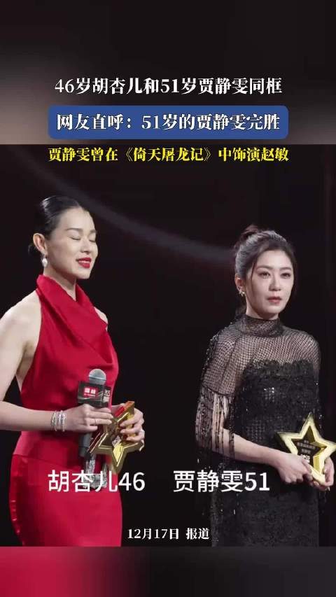 胡杏儿贾静雯同框引热议，51岁贾静雯状态获赞