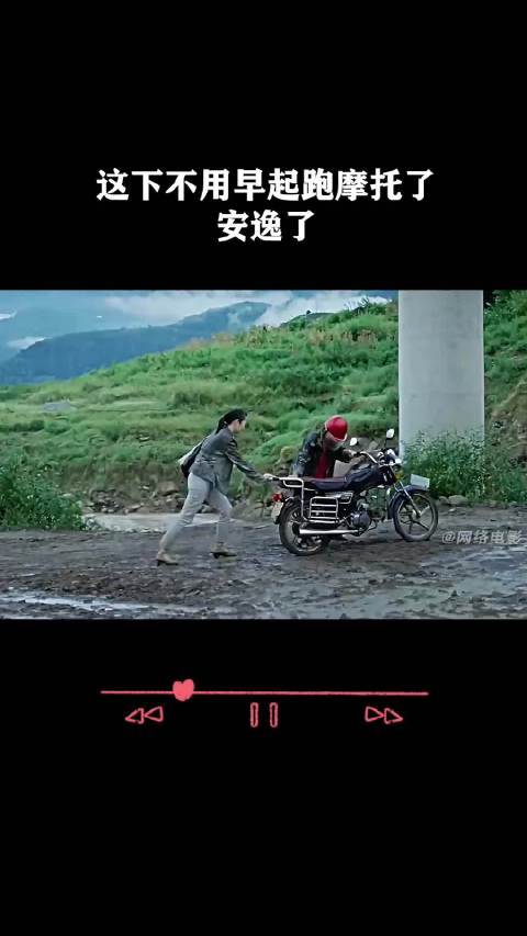 这下不用早起跑摩托了，安逸了