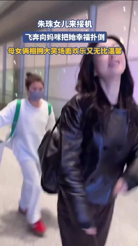 朱珠女儿来接机，飞奔向妈咪把她幸福扑倒，场面欢乐又无比温馨