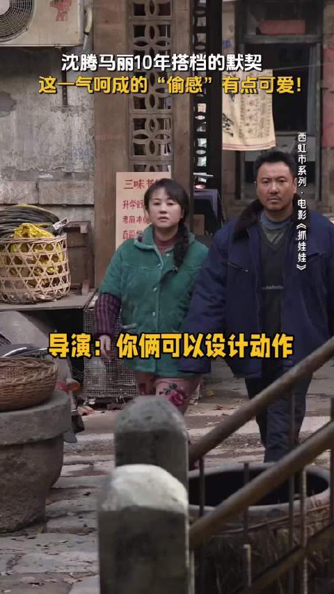 三步一窜两回头，沈腾马丽之间没有一个动作是多余的 电影抓娃娃