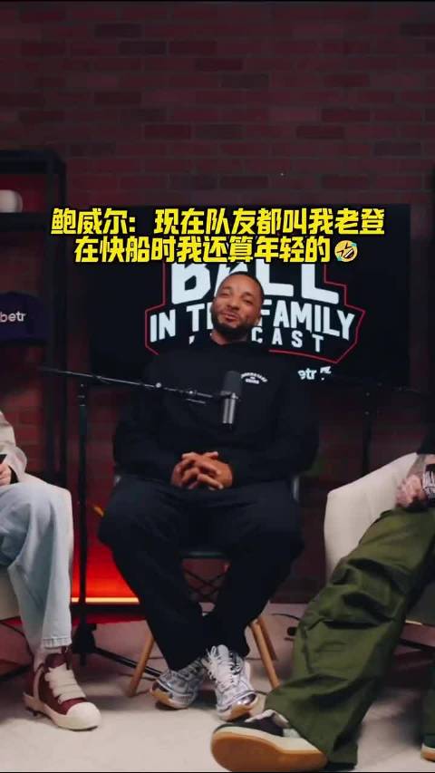 鲍威尔：现在队友都叫我老登，在快船时我还算年轻的！