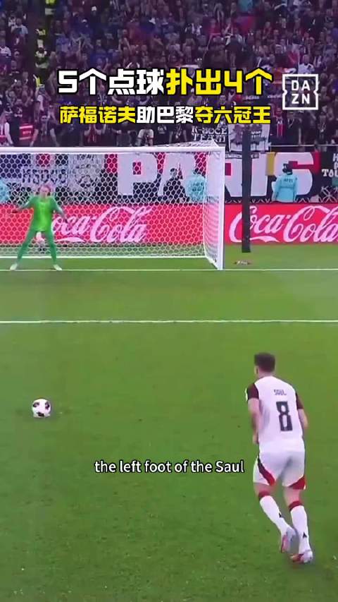 萨福诺夫四连扑点助巴黎点球胜弗拉门戈首夺洲际杯