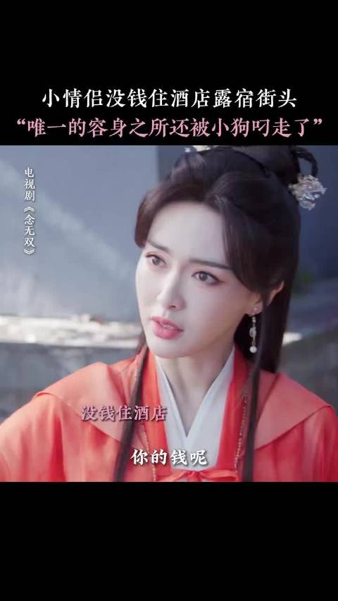 你俩这神仙当得也太狼狈了吧 念无双 唐嫣 刘学义