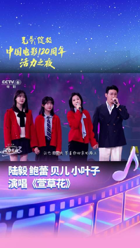 陆毅携全家成都献唱萱草花,中国电影120周年活力之夜
