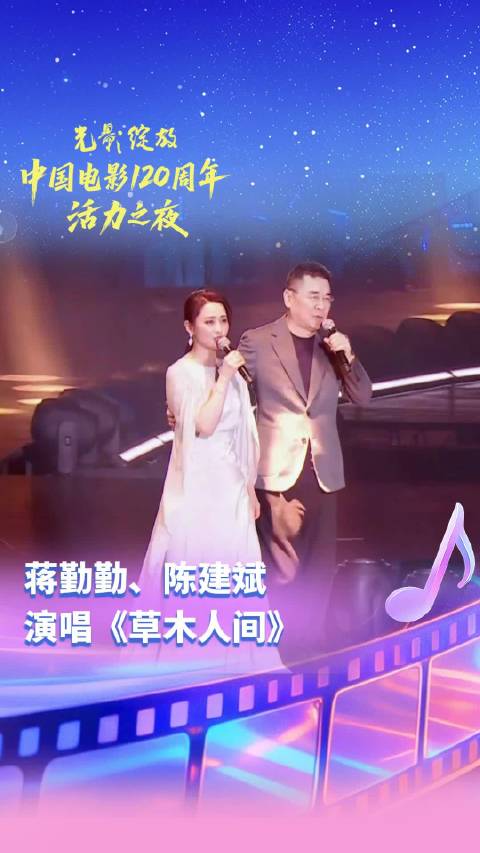 蒋勤勤陈建斌献唱草木人间，中国电影120周年活力之夜成都举行